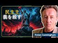 真実が明らかに:アメリカは世界一の民主主義破壊者|フィニアン・カニンガム