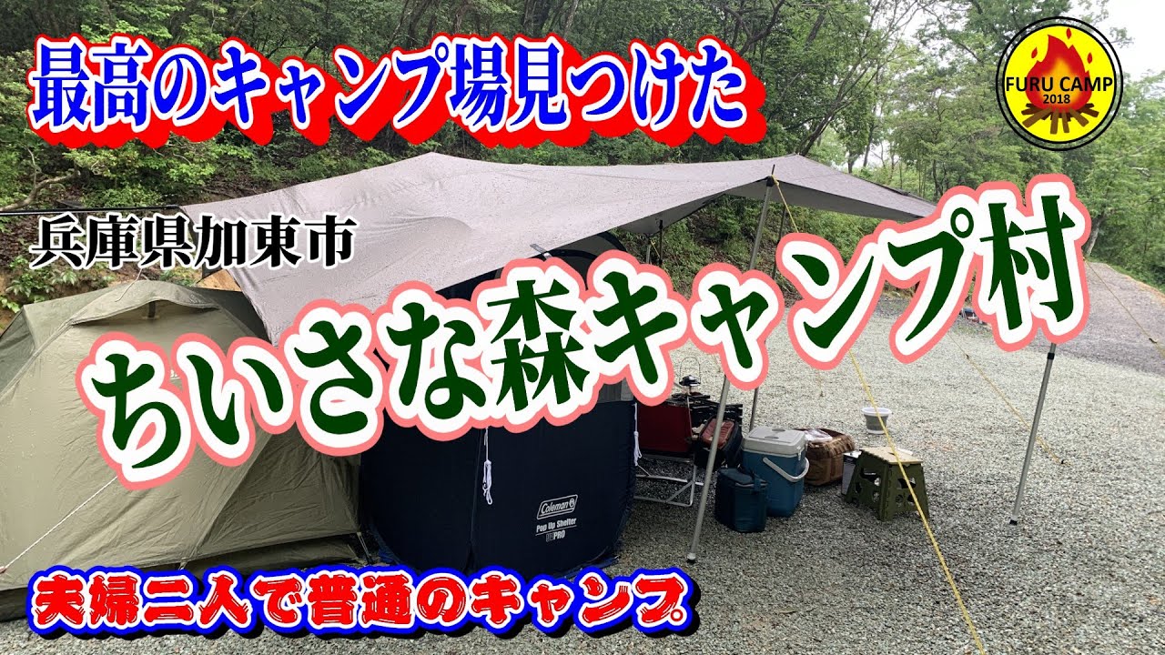 夫婦２人で普通のキャンプ 「実は大きな森でした」 ちいさな森キャンプ村