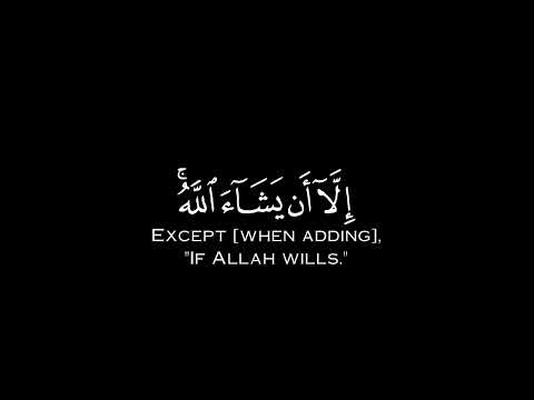 ولا تقولن لشيء إني فاعل ذلك غدا تلاوة ياسر الدوسري كرومات شاشة سوداء قرآن كريم