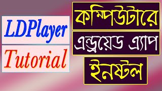 এন্ড্রয়েড গেমস ও এ্যাপ পিসিতে ইনষ্টল করুন খুব সহজেই | LDPlayer Bangla Tutorial screenshot 5