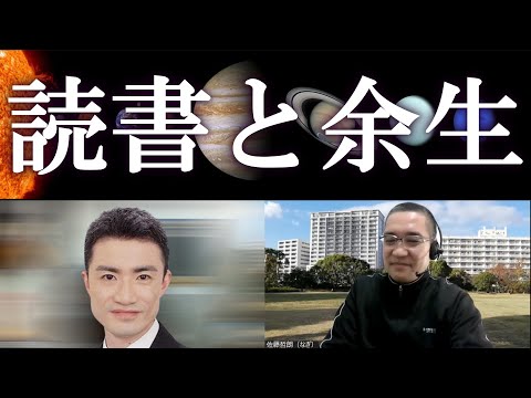 読書と余生｜深夜対談（星飛雄馬✕佐藤哲朗）