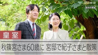 Thumbnail for 【皇室】秋篠宮さま60歳に　宮邸で紀子さまと散策