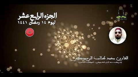 المصحف المرتل برواية ورش عن نافع للقارئ محمد طالب الرسموكي | الجزء الرابع عشر ليوم 14 رمضان ١٤٤١