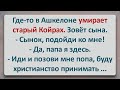 ✡️  В Ашкелоне Умирает Старый Койрах! Еврейские Анекдоты! Анекдоты Про Евреев! Выпуск #282