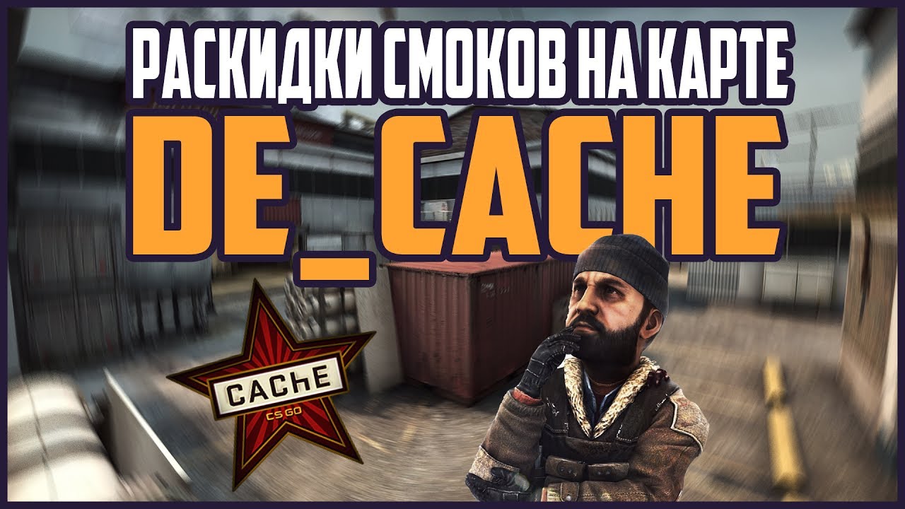 🔷7 ТОП-СМОКОВ НА КАРТЕ DE_CACHE | CS:GO Лайфхаки и Фишки - YouTube
