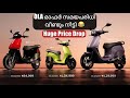 Ola electric scooter new price  emps subsidy news update malayalam olaelectricscooter