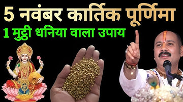 05 नवंबर बुधवार पूर्णिमा तिथि वाले दिन 1 मुट्ठी धनिया वाला उपाय जरूर करें । Pradeep mishraji