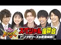 暴太郎戦隊ドンブラザーズを徹底解剖!スペシャル座談会 仲良しキャストがわちゃわちゃ爆笑トーク!