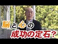 vol.003 脳と心の成功の定石? ー西田文郎公式チャンネル