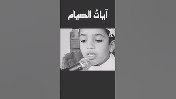آيات الصيام | فمن تطوع خيراً فهو خير له 1443ه - 2022م