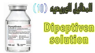 المحاليل الوريديه - محلول ديببتيفن - Dipeptiven solution 20%