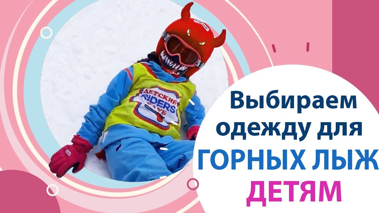 Костюм для горных лыж детям. Все слои одежды для лыжного спорта