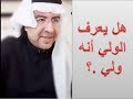 هل يعرف الولي أنه ولي