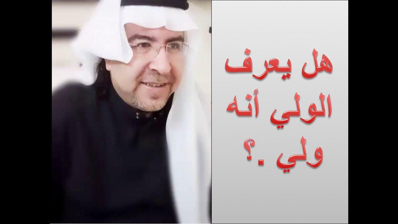 هل يعرف الولي أنه ولي .؟