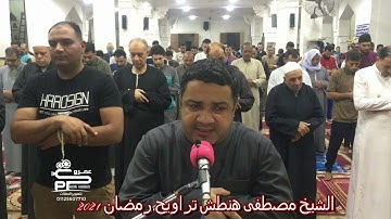 الشيخ مصطفى هنطش سورة يوسف تراويح رمضان 2021