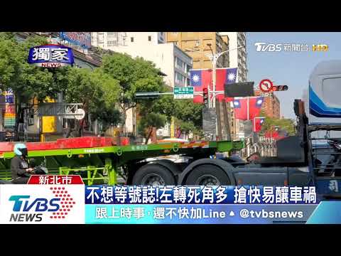 危險左轉！急著轉彎未注意對向　車禍頻傳