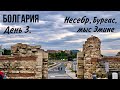 Загадочный Несебр. Утро в Бургасе. Кайфуем на мысе Эмине. В Болгарию на машине 2020