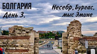 Загадочный Несебр. Утро в Бургасе. Кайфуем на мысе Эмине. В Болгарию на машине 2020