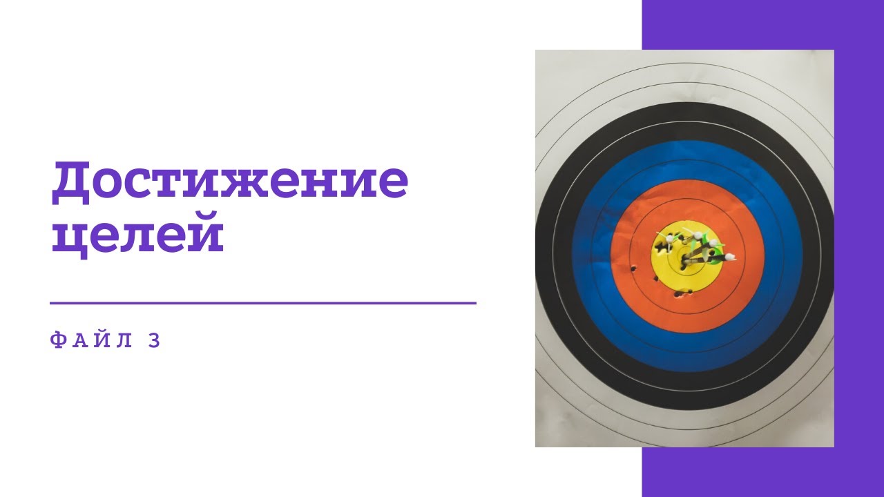 Тренинг достижение целей. Цели файла.