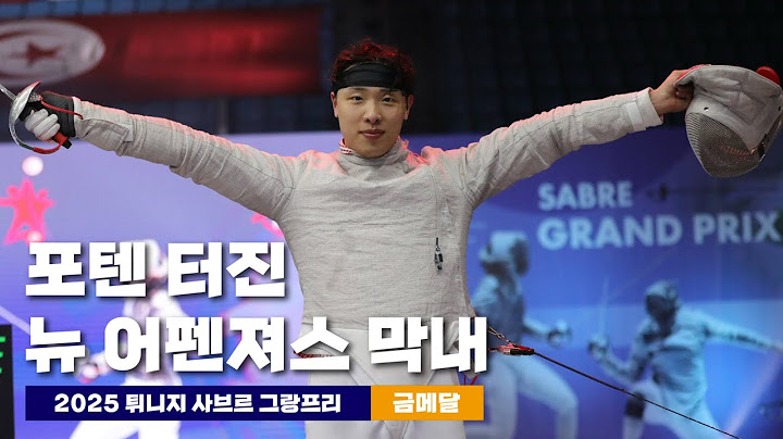 2025 펜싱 사브르 그랑프리 박상원 우승 | 16강부터 결승까지 경기 영상