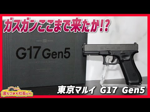 東京マルイ G17 Gen5 MOS】新時代を匂わせるフロンガスガンの