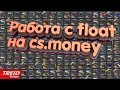 Как искать выгодный float под cs.money?