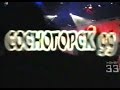 Сосногорск IX 1999 (Часть 3)