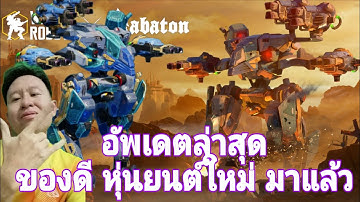 อัพเดต​ล่าสุด หุ่นยนต์​ใหม่มาแล้ว Rex New​robots​ War robots​ #rungch #warrobots 