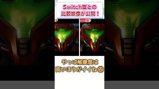 『メトロイドプライム4 ビヨンド』、Switch版との比較映像が公開！　【ゲーム反応集】　#shorts