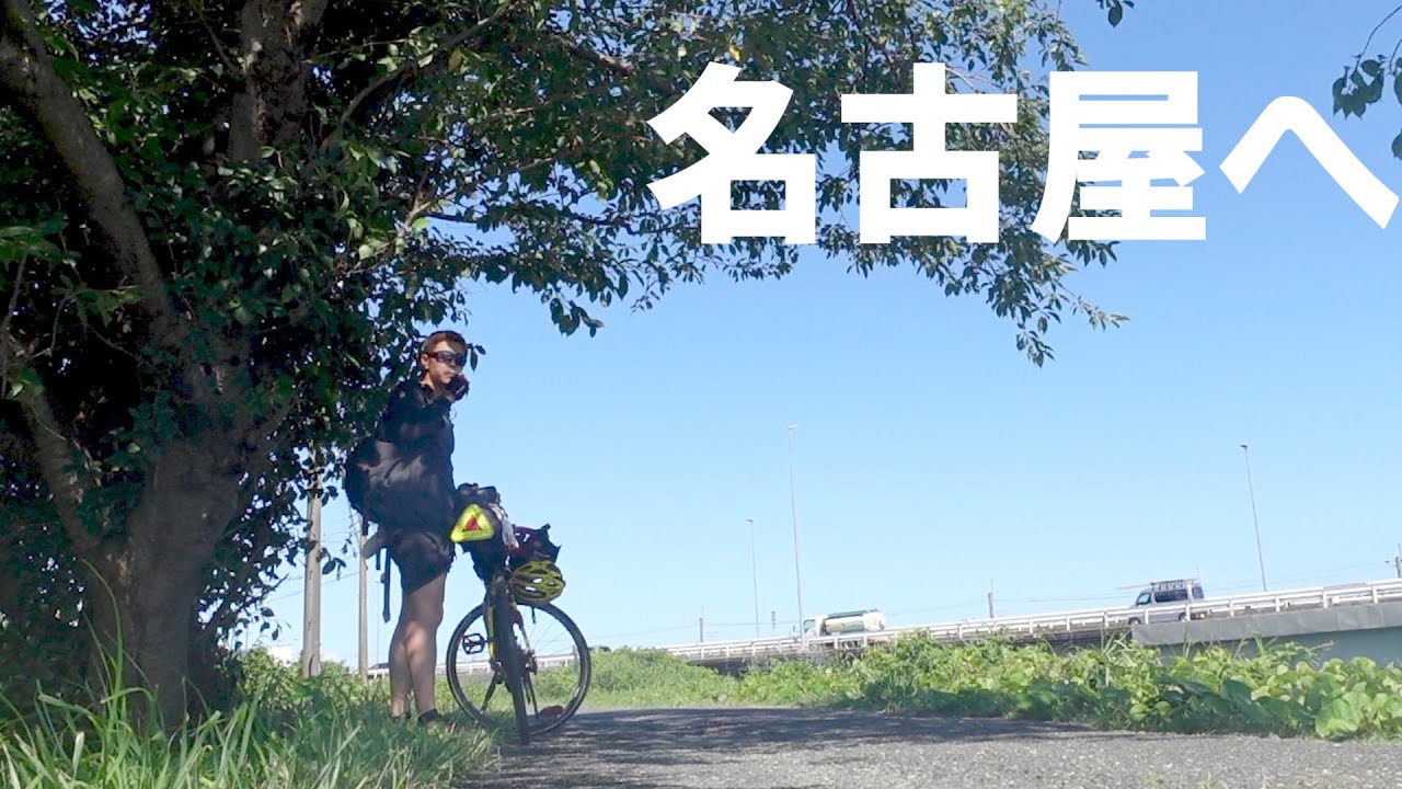 天保山から富士山を目指す自転車旅 【2日目】三重県を抜け名古屋へ！ 滋賀県栗東市〜愛知県東海市