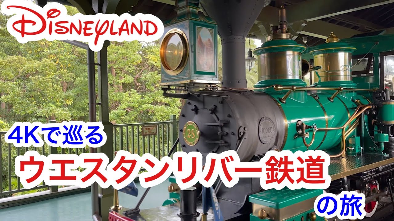 4Kで巡る】ウエスタンリバー鉄道の旅【東京ディズニーランド】 - YouTube