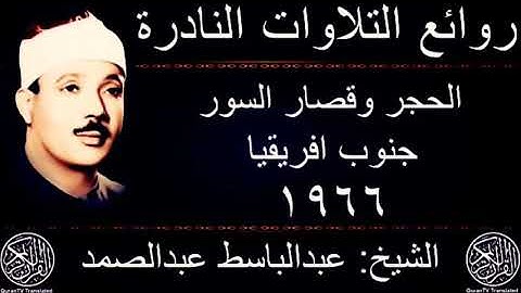 الشيخ عبد الباسط عبد الصمد -سورة الحجر والقيامه والقصار جنوب افريقيا1966 بدون صدا وجمهور نسخه اصليه