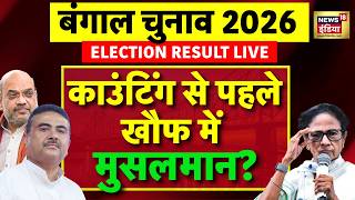Bengal Election Results Live: काउंटिंग से पहले बढ़ी बेचैनी! किसका पलड़ा भारी? | Elections 2026