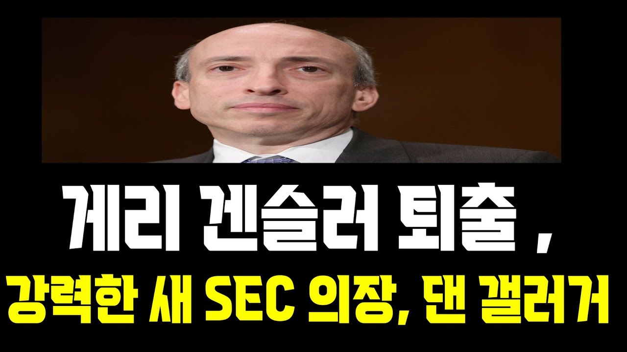 게리겐슬러 퇴출 임박 , 새 SEC 의장 댄 갤러거 , 리플 폭등 #xrp - YouTube