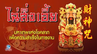 “ไฉ่สิ่งเอี้ย” มหาเทพแห่งโชคลาภ ประทานพรปีใหม่ไทย แด่ทุกท่าน ให้ร่ำรวย รุ่งเรือง เดินทางปลอดภัย