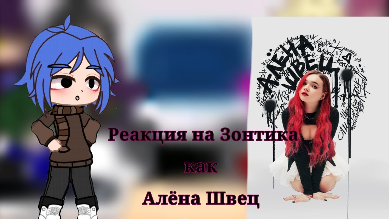💞Реакция на Зонтика как Алёна Швец 🦋3/?