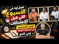 تتابع مع مين مراجعات نهائيه اولي ثانوي وتعمل اي اخر اسبوع قبل الإمتحانات