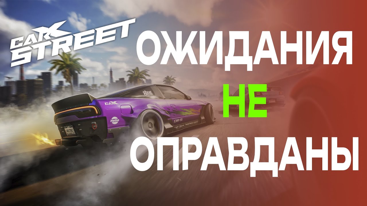 CarX STREET РАЗОЧАРОВАЛ