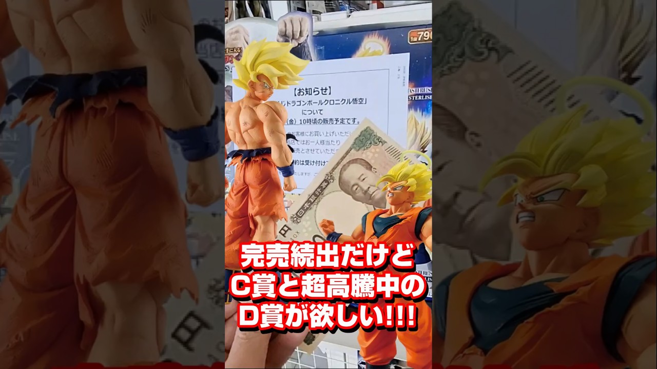 超高騰中】のD賞超サイヤ人2孫悟空とC賞超サイヤ人孫悟空ほしくて一番