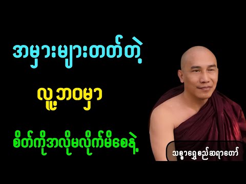 အမှားများတတ်တဲ့လူ့ဘ၀မှာ စိတ်ကိုအလိုမလိုက်မိစေနဲ့🙏#တရားတော်များ #သစ္စာရွှေစည်ဆရာတော်#ရှင်ဥတ္တမ