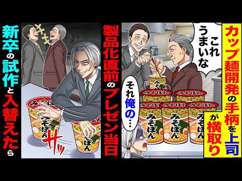【スカッと】カップ麺開発の手柄を上司が横取り「これうまいな」「それ俺の…」→製品化直前のプレゼン当日新卒の試作品と入れ替えたら【総集編】【漫画】【アニメ】【スカッとする話】【2ch】
