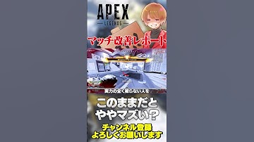 マッチしなくなったらやべーよな…マッチ改善レポートが更新されていますよ！【 APEX のったん エペ解説 】#apex #apexlegends #のったん #エペ #エペ解説