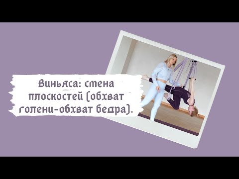 Виньяса: смена плоскостей (обхват голени-обхват бедра).