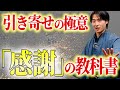 【潜在意識】間違った「感謝」で引き寄せはできない。現実化のための「感謝」を完全解説します。