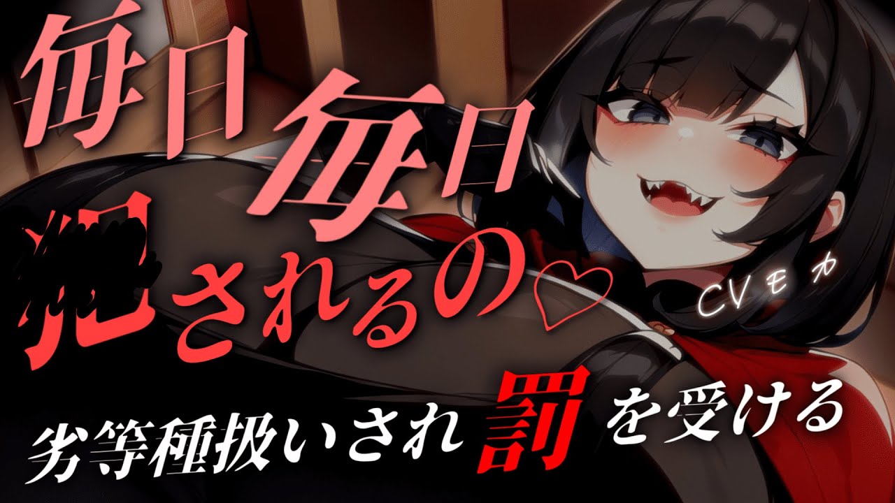 【ヤンデレASMR】娼館で働いていると幼い頃仲良くしていた吸血鬼があなたを買いに来るが、地雷を踏み豹変して劣等種扱いされる【男性向けシチュエーションボイス】