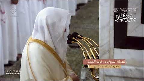 سورة محمد تراويح المسجد النبوي الشريف 1445 بصوت الشيخ خالد بن سليمان المهنا