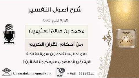 9 الفوائد المستفادة من سورة الفاتحة الآية غَيْرِ الْمَغْضُوبِ عَلَيْهِمْ وَلَا الضَّالِّينَ