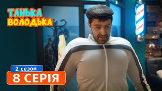 Танька и Володька. Дрищ - 2 сезон, 8 серия | Комедийный сериал 2019