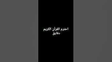 احترم القرأن الكريم #duet #اكسبلور #تلاوات #راحة_نفسية #تلاوه_خاشعه ادعو لسيدي برحمه 😔💔 #لايك #فولو
