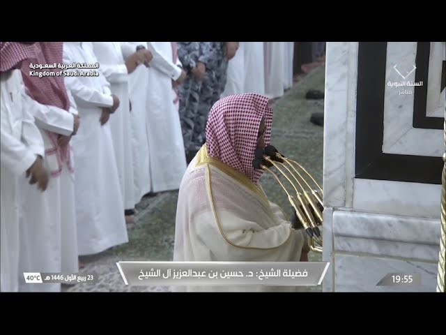 صلاة العشاء للشيخ حسين آل الشيخ 23 ربيع الأول 1446هـ